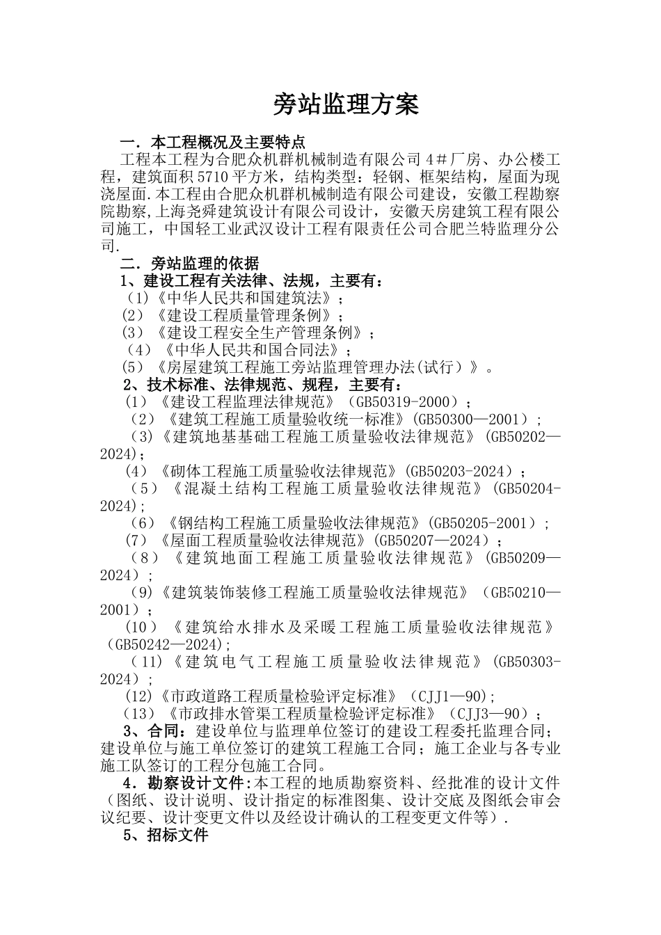 某钢结构工程旁站方案-secret_第1页