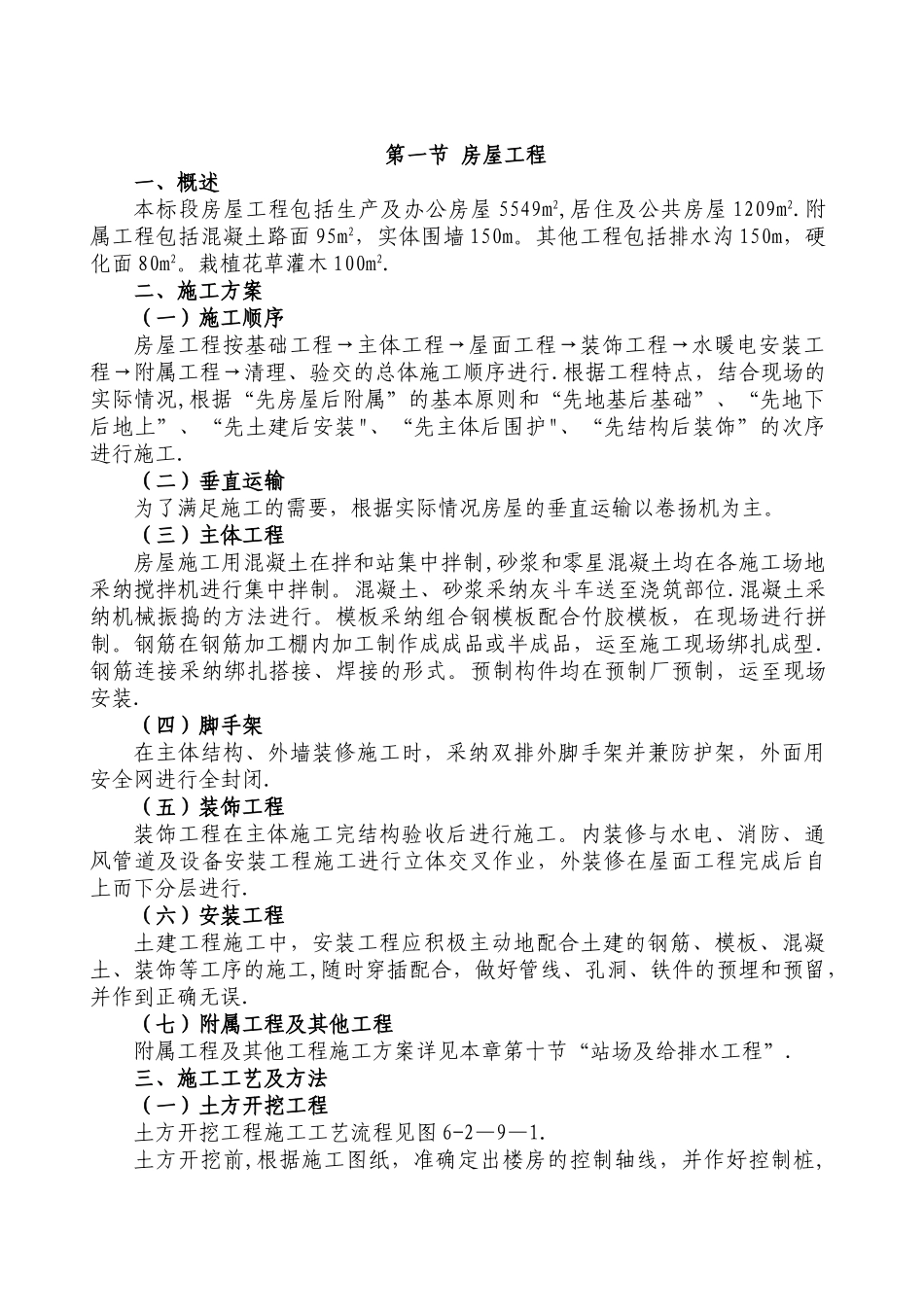某铁路站场房屋工程施工组织设计_第2页