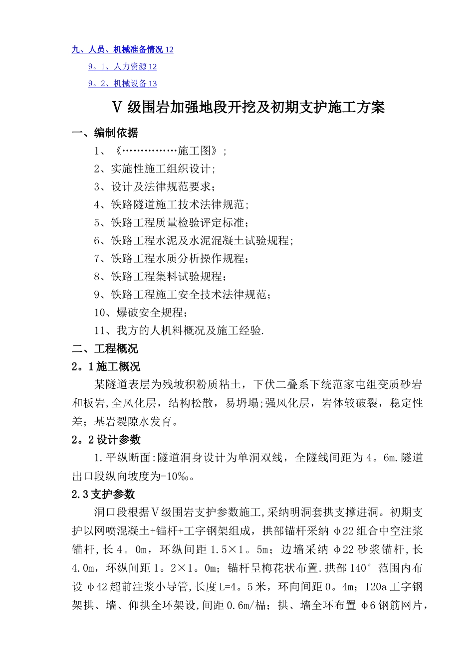 某铁路隧道五级围岩开挖施工方案_第2页