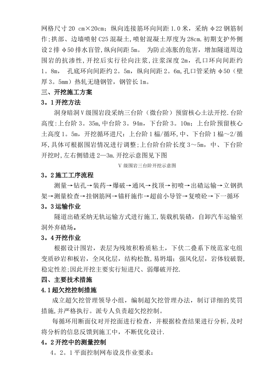 某铁路隧道五级围岩开挖施工方案_第3页