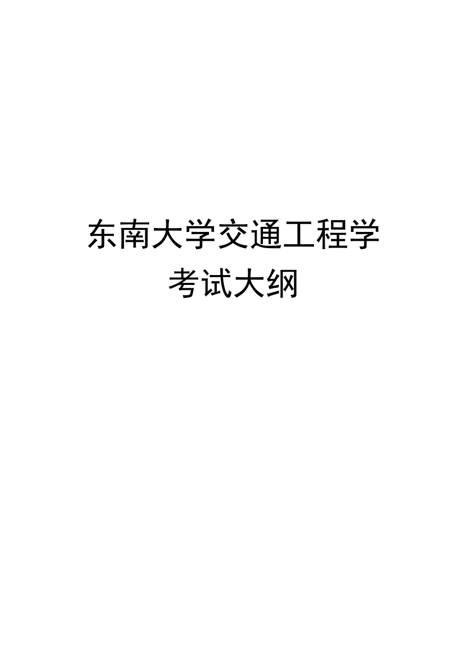 2025年东南大学交通工程学考试大纲_第1页