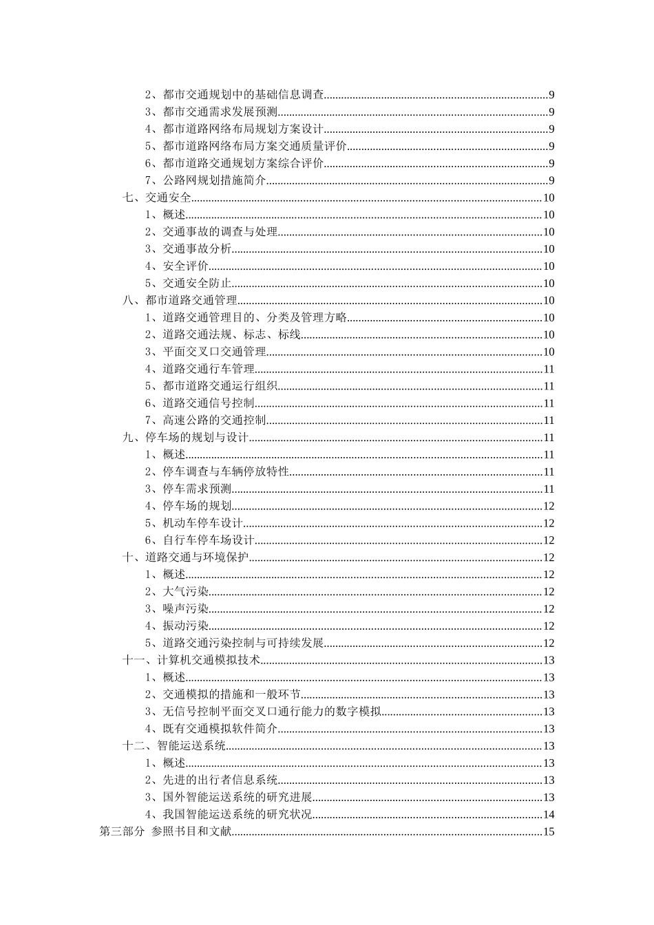 2025年东南大学交通工程学考试大纲_第3页