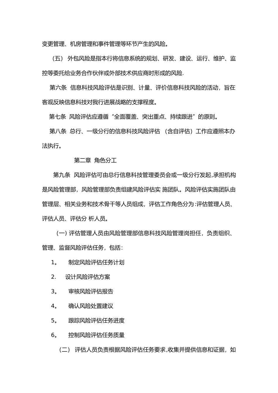 某银行信息科技风险识别与评估管理办法_第2页