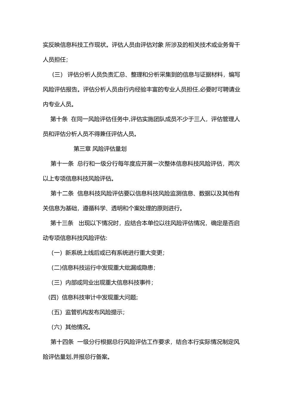 某银行信息科技风险识别与评估管理办法_第3页
