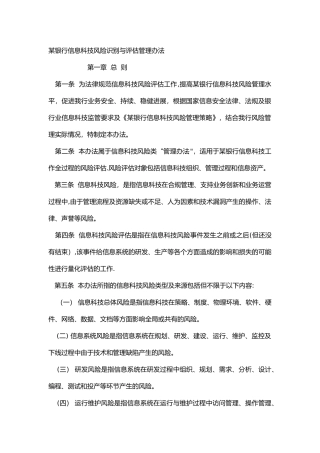某银行信息科技风险识别与评估管理办法