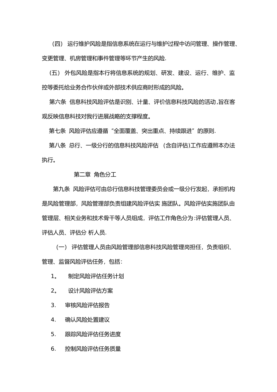 某银行信息科技风险识别与评估管理办法_第2页