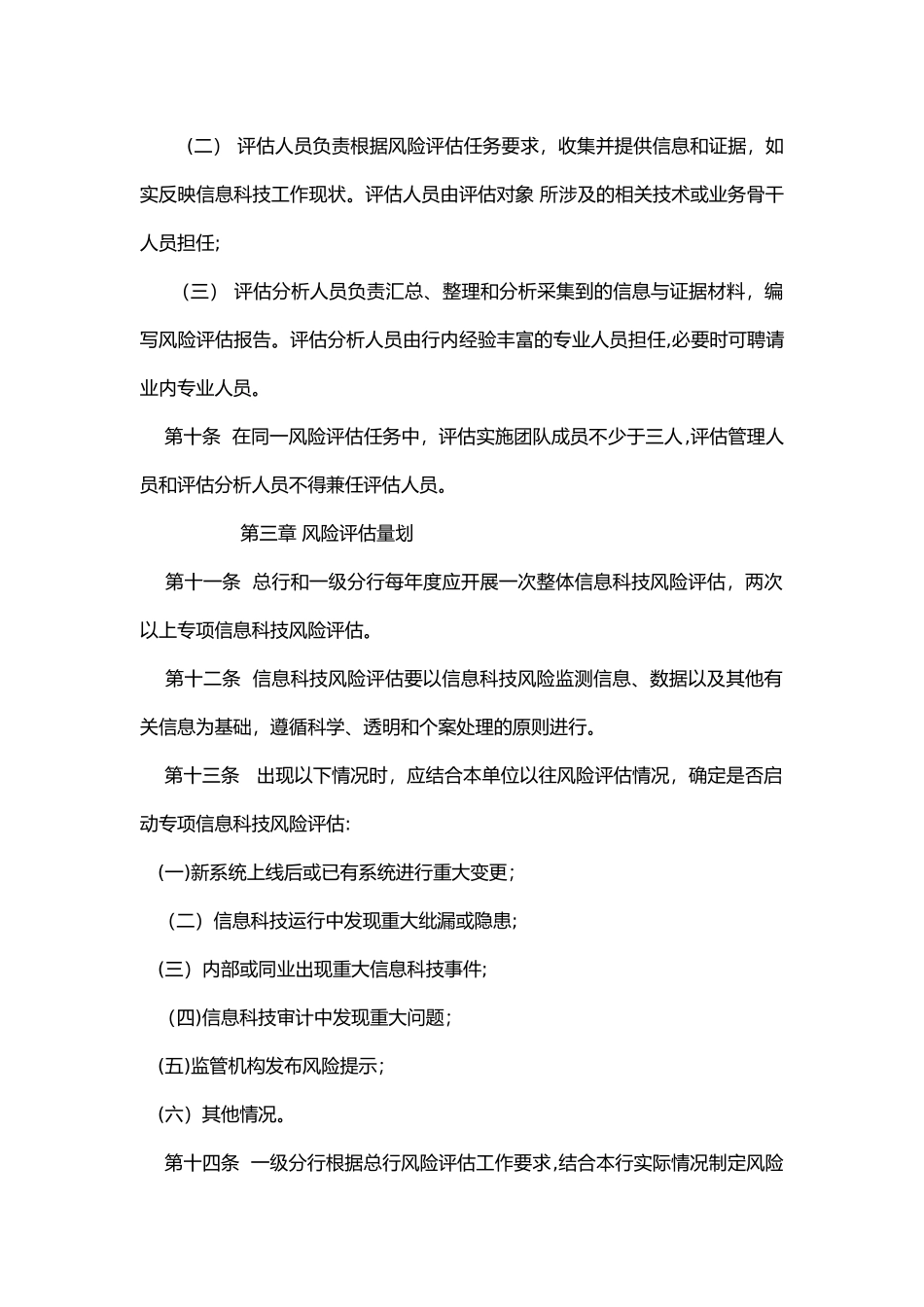 某银行信息科技风险识别与评估管理办法_第3页