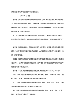 某银行信息科技风险识别与评估管理办法