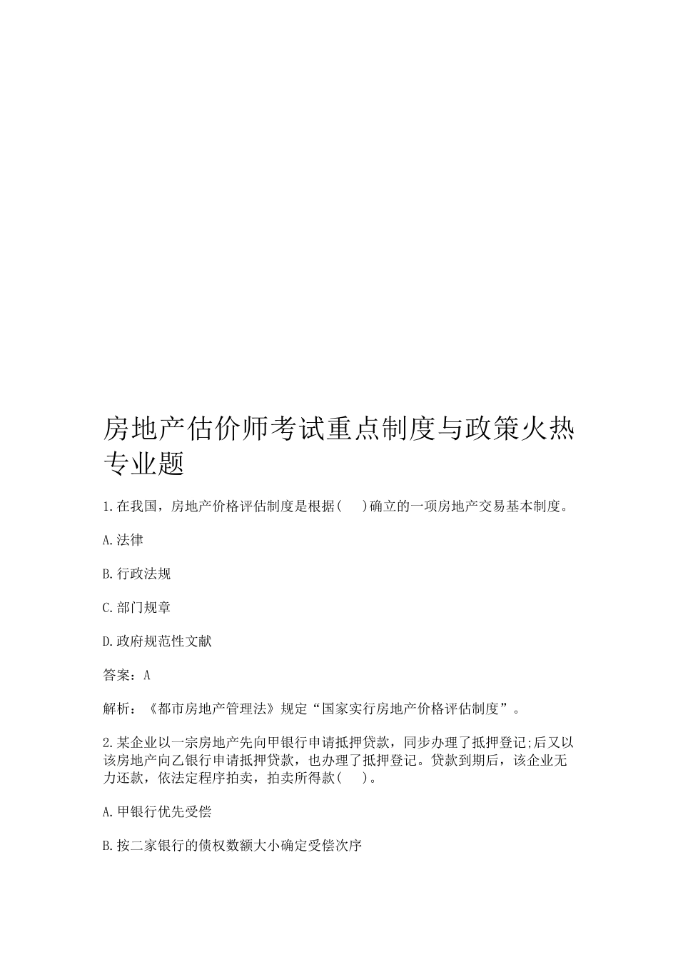 2025年房地产估价师考试重点制度与政策火热专业题_第1页