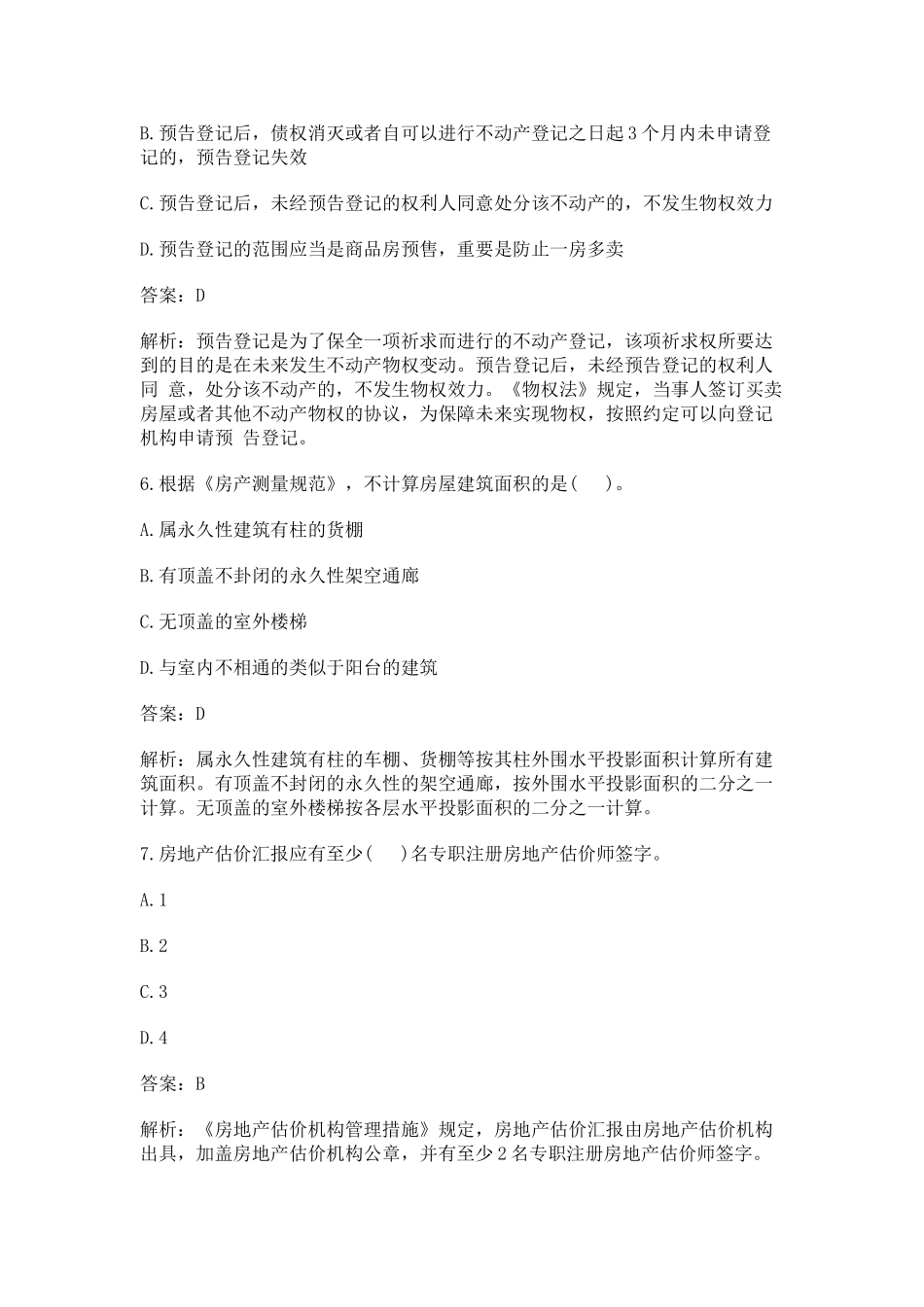 2025年房地产估价师考试重点制度与政策火热专业题_第3页