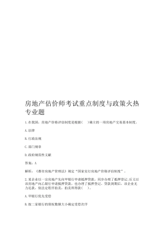 2025年房地产估价师考试重点制度与政策火热专业题