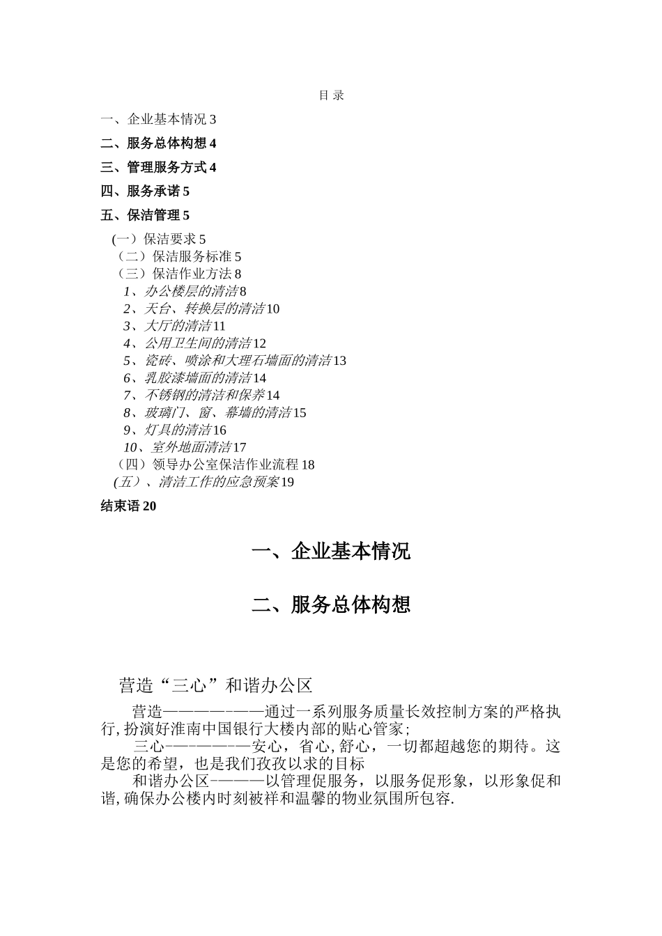 某银行办公楼保洁方案_第1页