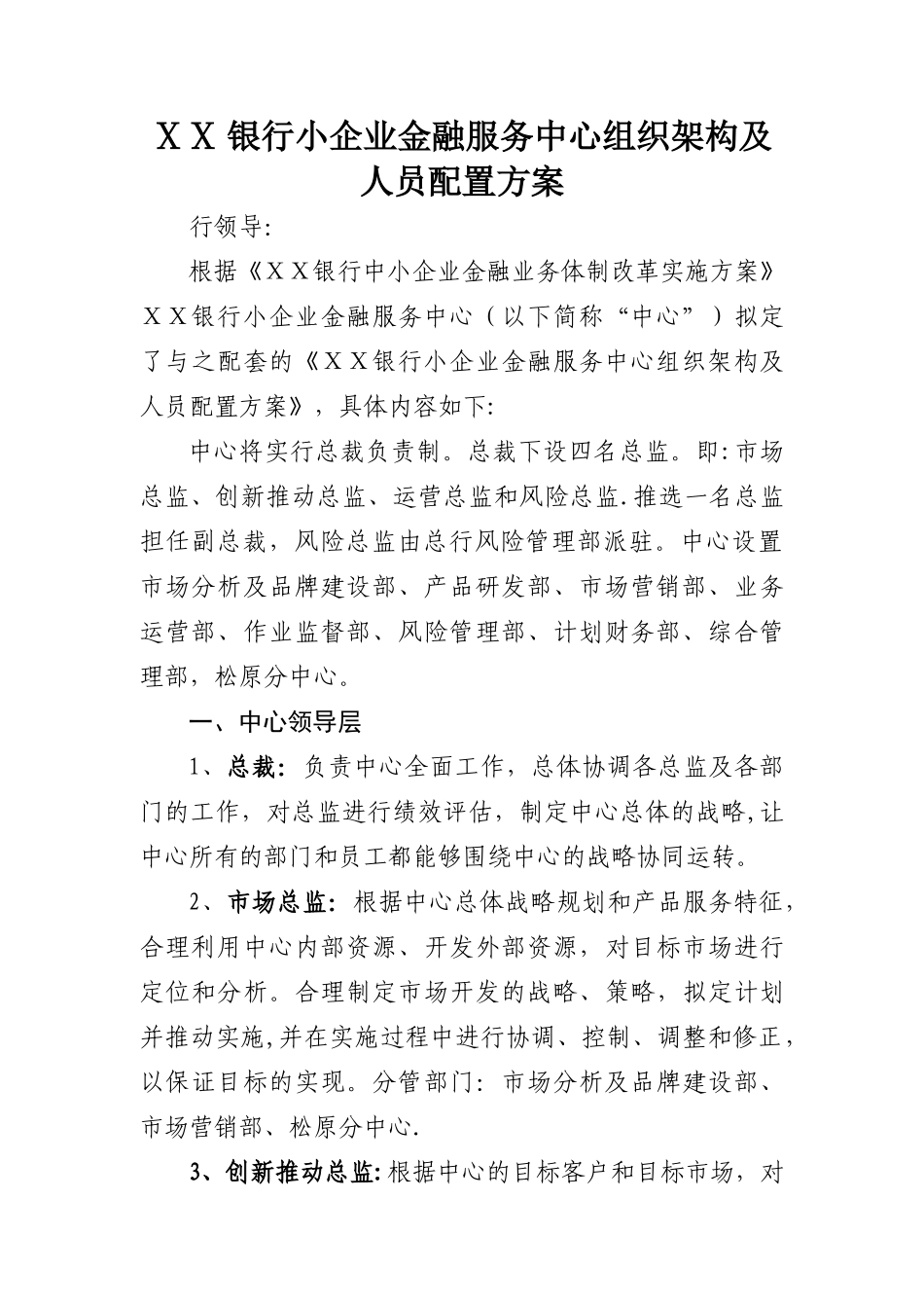 某银行小企业金融服务中心组织架构及人员配置方案_第1页
