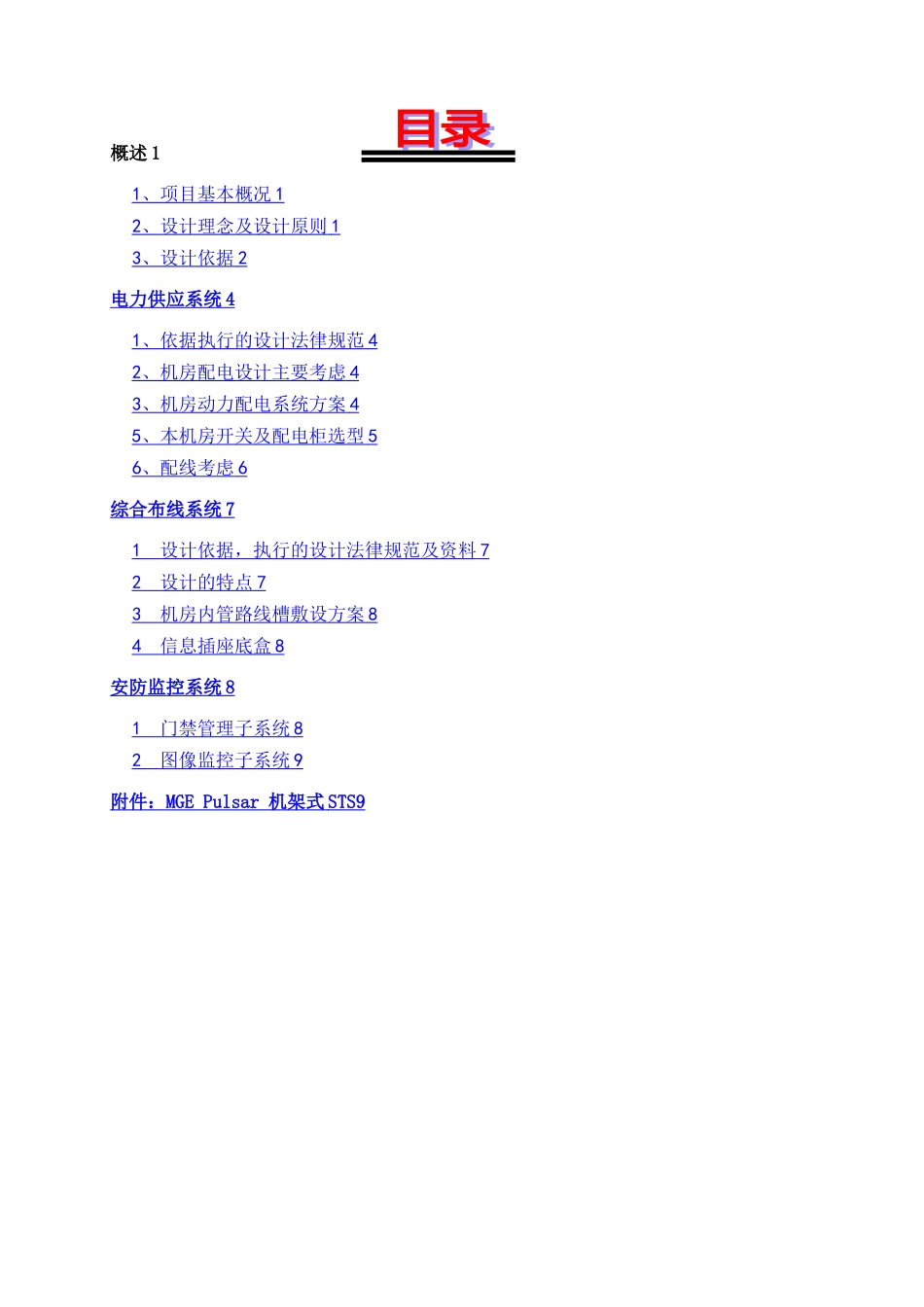 某银行机房改造工程方案_第1页