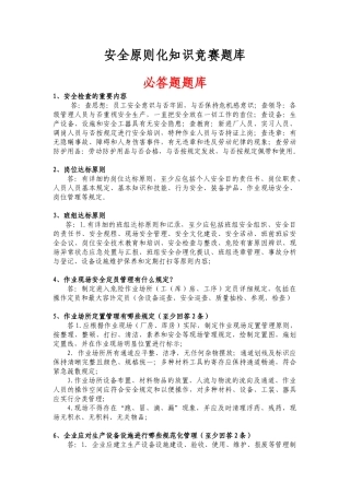 2025年安全标准化知识竞赛题库