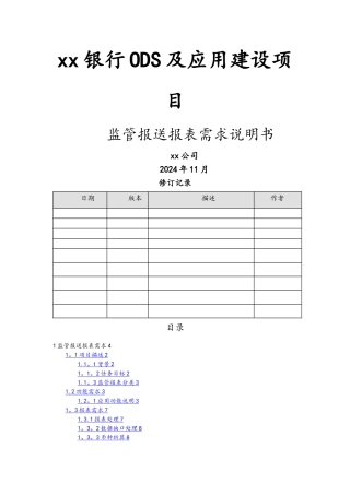 某银行监管报送系统报表需求