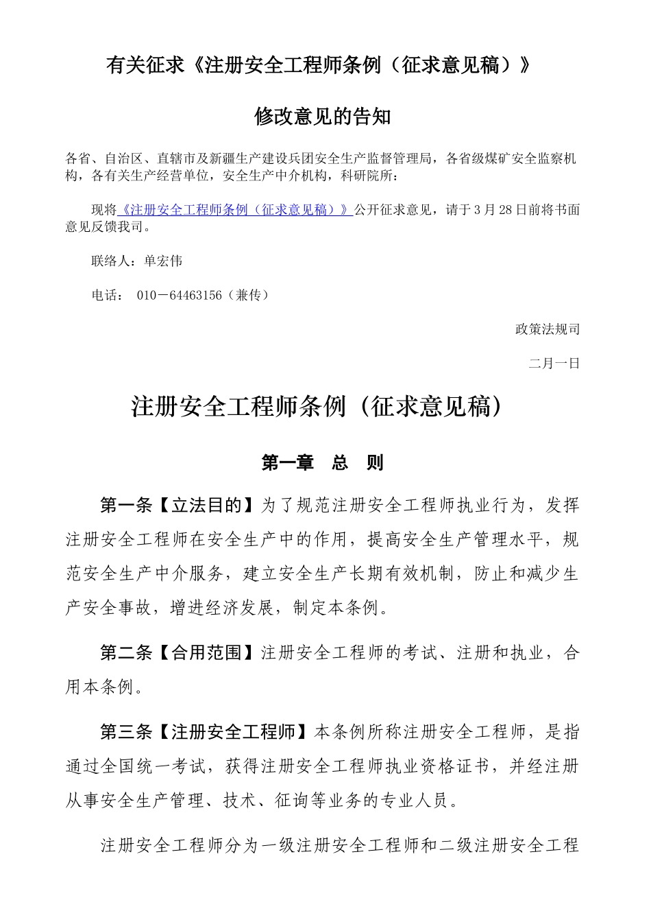 2025年注册安全工程师条例征求意见稿_第1页