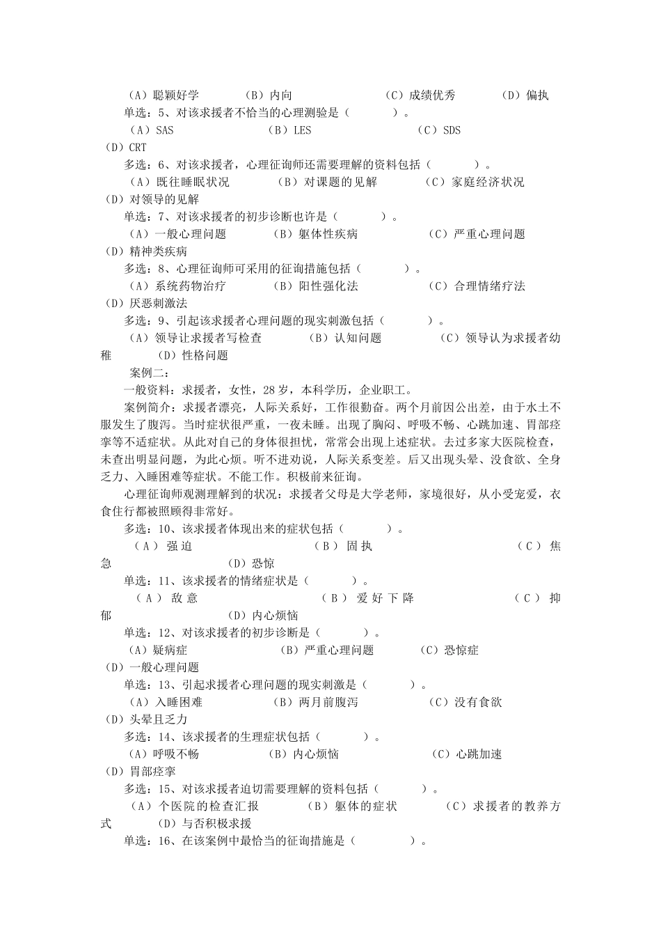 2025年心理咨询师三级案例分析_第2页