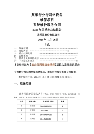 某银行省分行网络设备维保项目季度总结报告