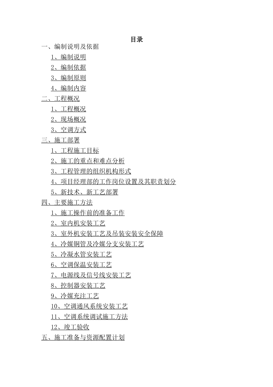 某银行空调工程施工组织设计_第1页