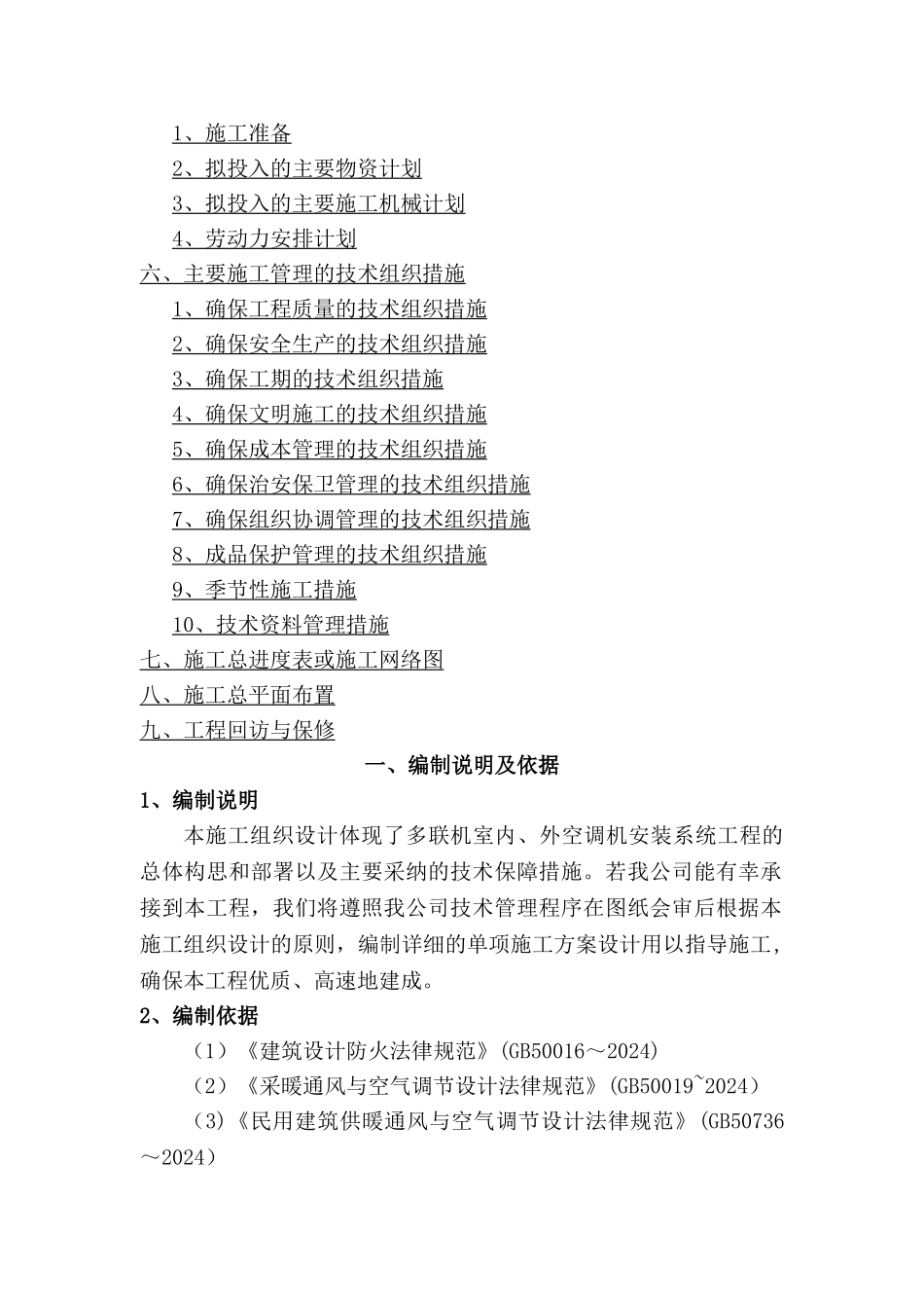 某银行空调工程施工组织设计_第2页