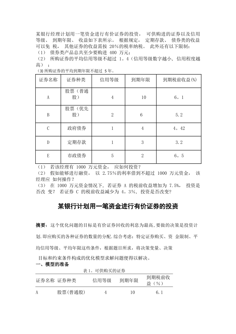 某银行经理计划用一笔资金进行有价证券的投资_第1页