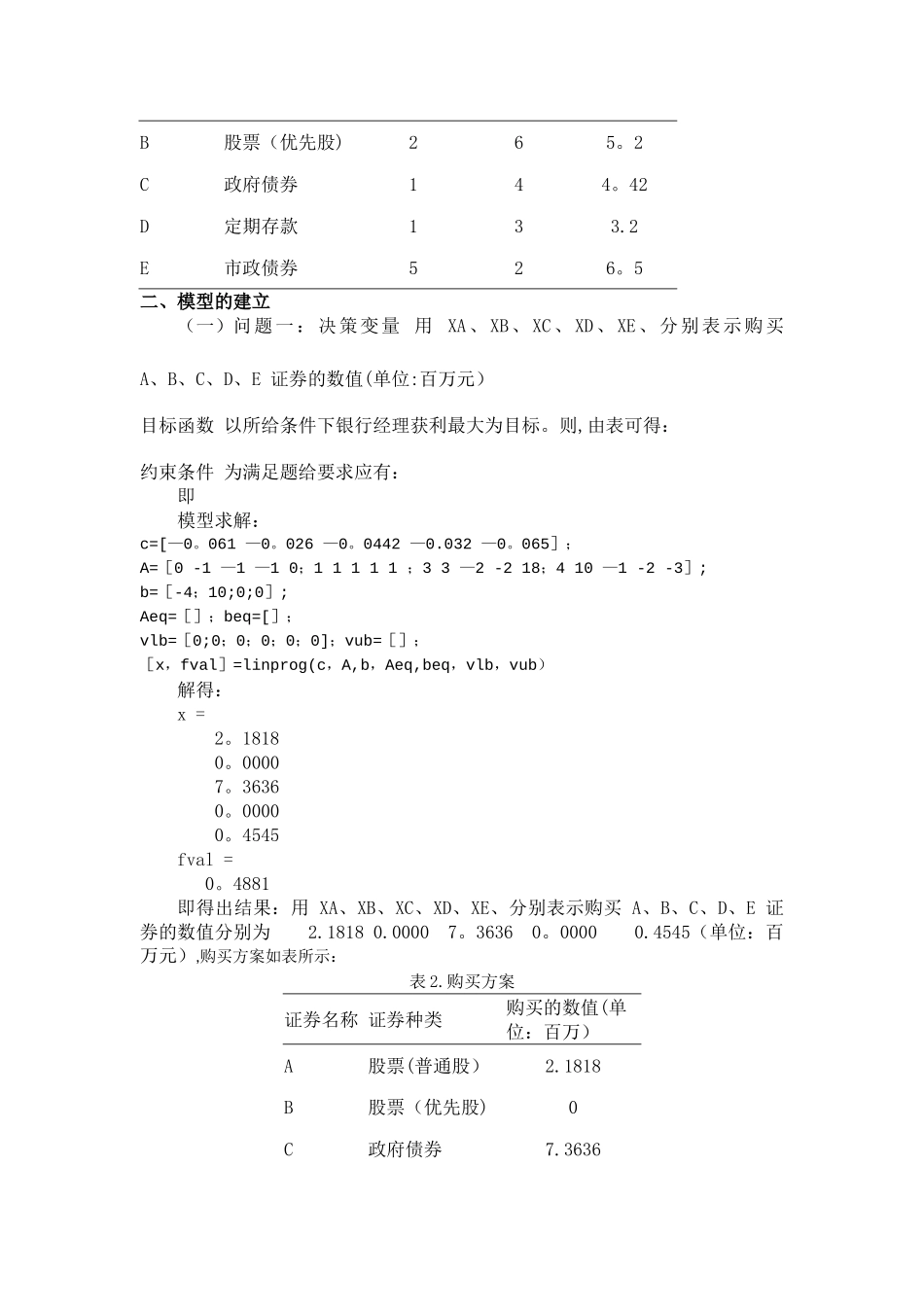 某银行经理计划用一笔资金进行有价证券的投资_第2页
