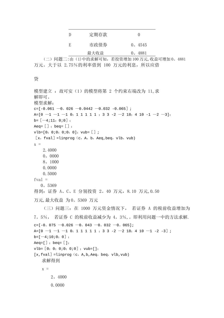 某银行经理计划用一笔资金进行有价证券的投资_第3页