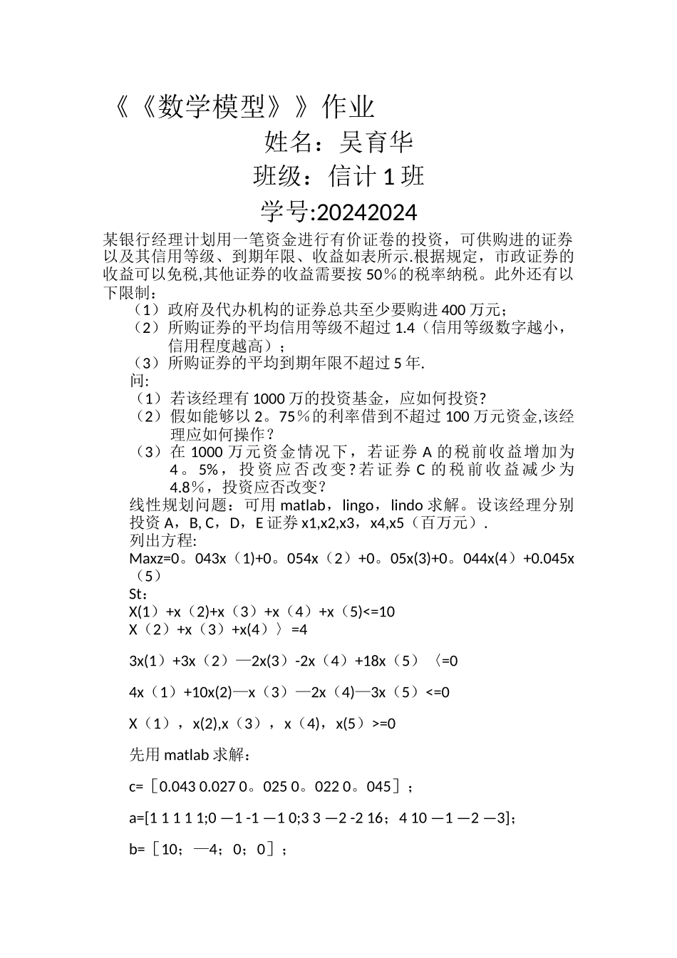 某银行经理计划用一笔资金进行有价证卷的投资_第1页
