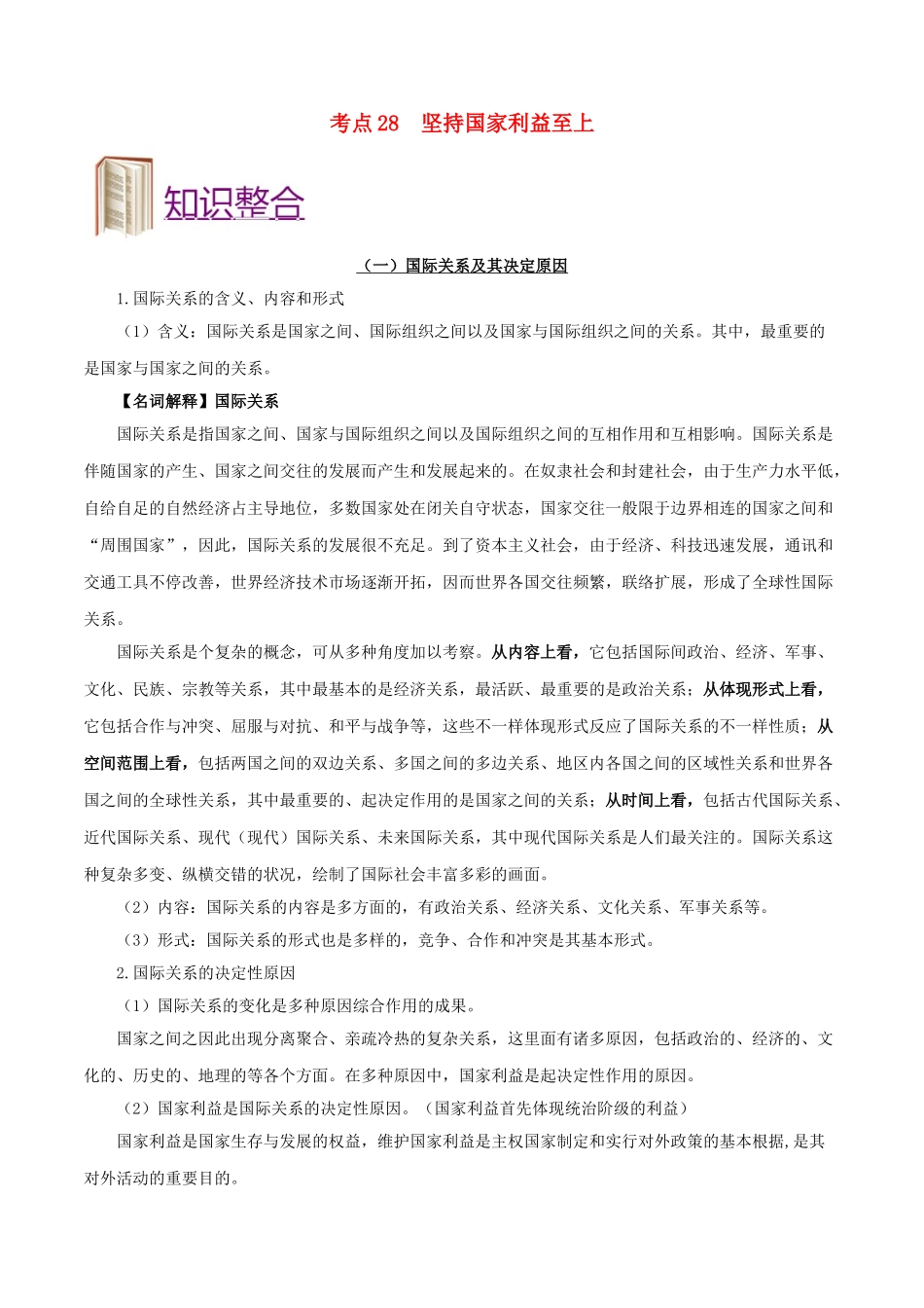 2025年备战高考政治考点一遍过考点28坚持国家利益至上含解析_第1页