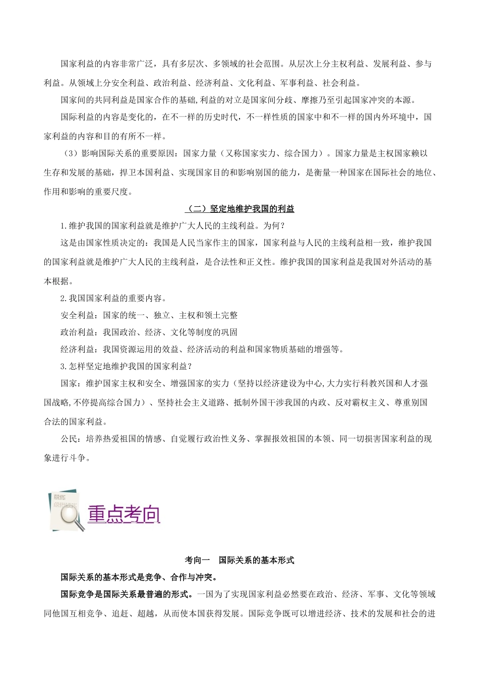 2025年备战高考政治考点一遍过考点28坚持国家利益至上含解析_第2页