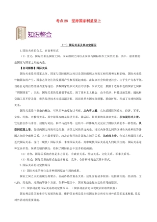 2025年备战高考政治考点一遍过考点28坚持国家利益至上含解析