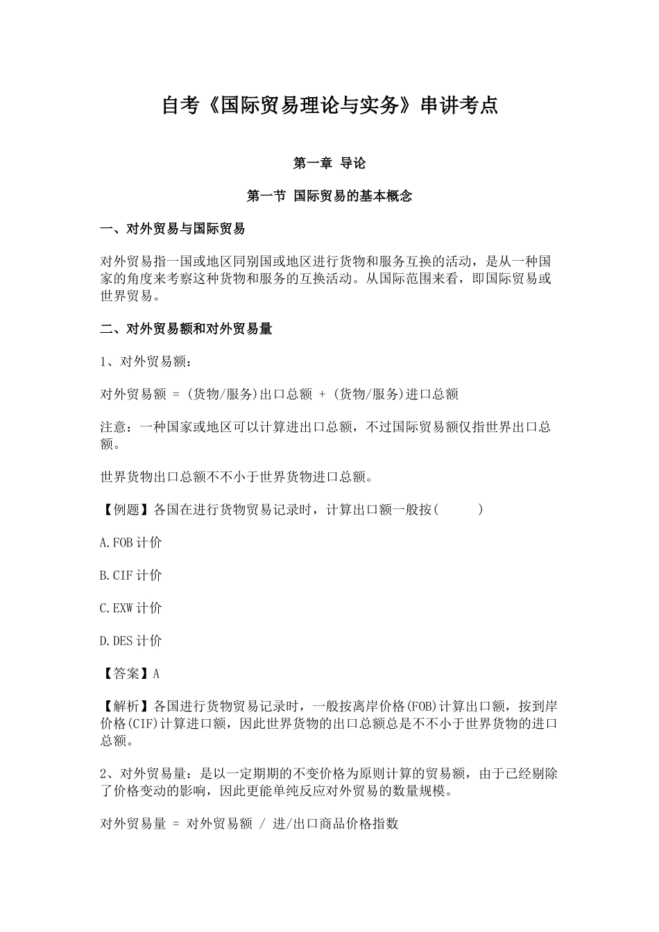 2025年国际贸易理论与实务串讲考点_第1页