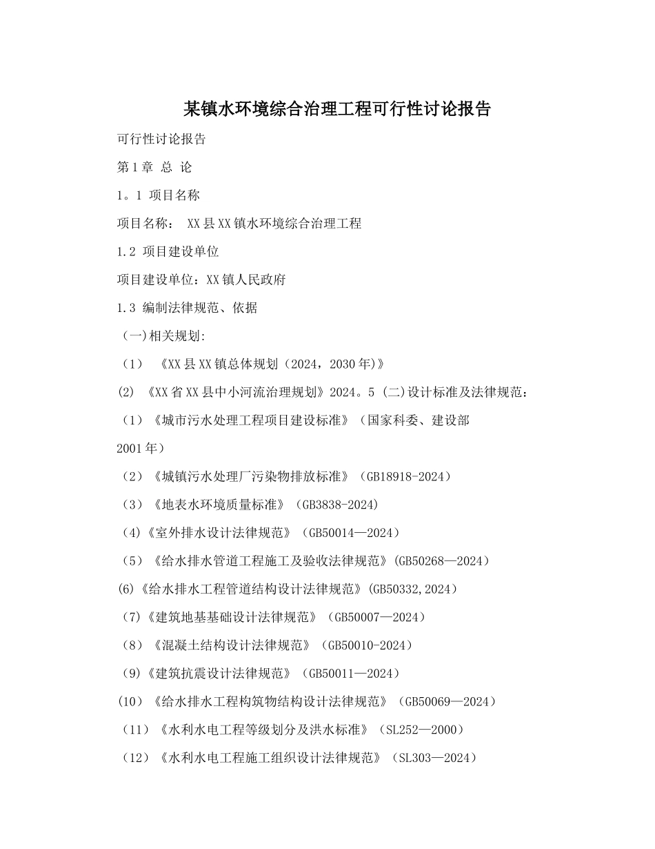 某镇水环境综合治理工程可行性研究报告_第1页