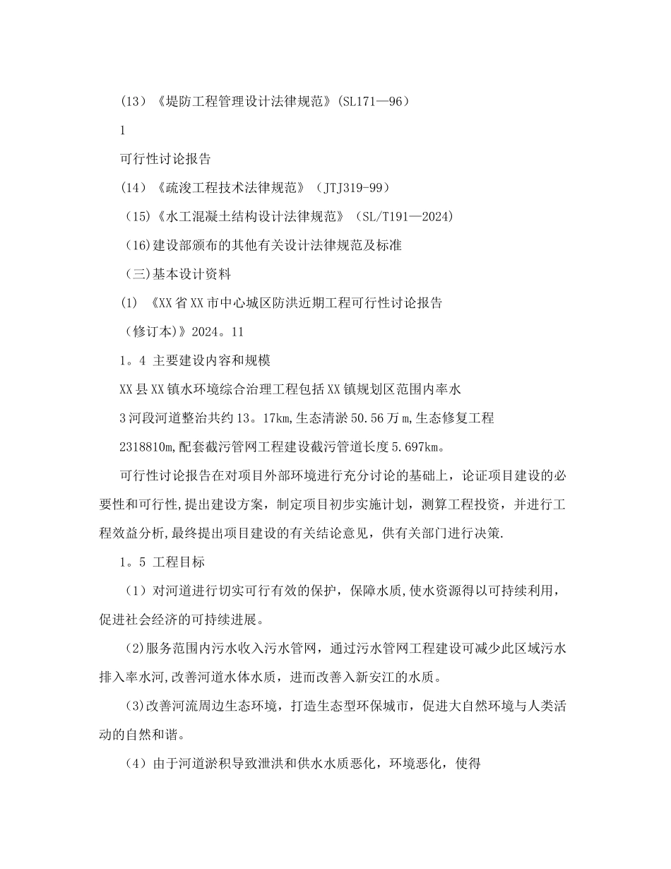 某镇水环境综合治理工程可行性研究报告_第2页