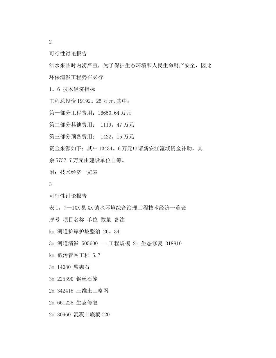 某镇水环境综合治理工程可行性研究报告_第3页