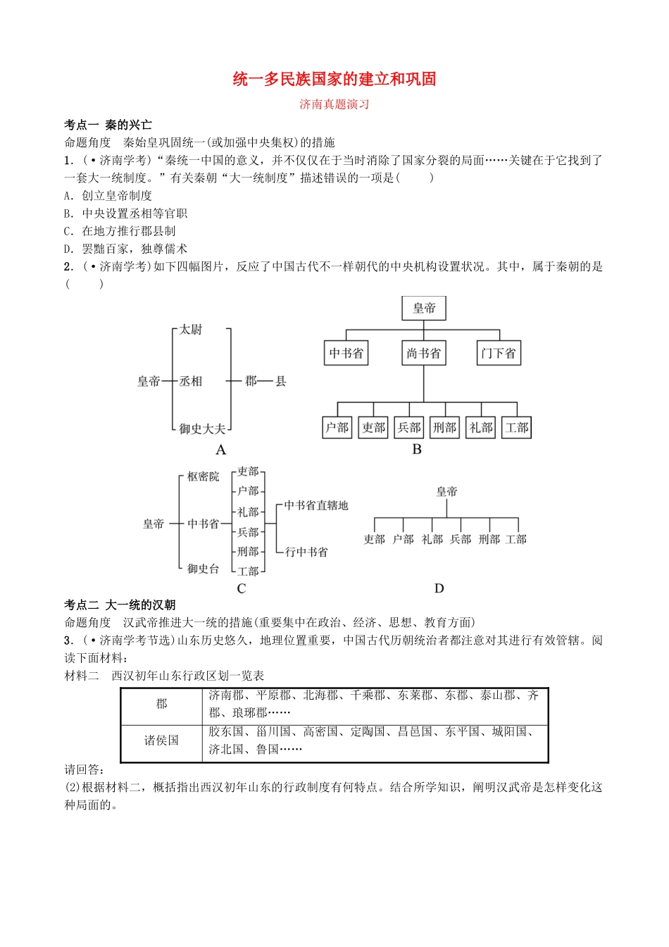 2025年山东省济南市中考历史总复习七上第二单元秦汉时期统一多民族国家的建立和巩固真题演练新人教版_第1页