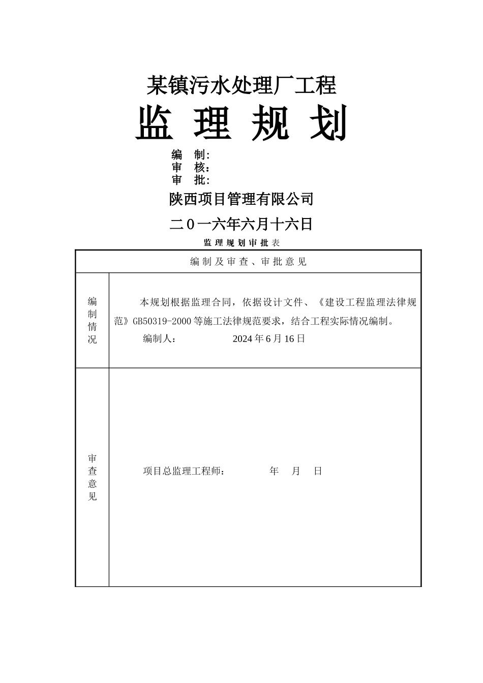 某镇污水处理厂工程监理规划_第1页