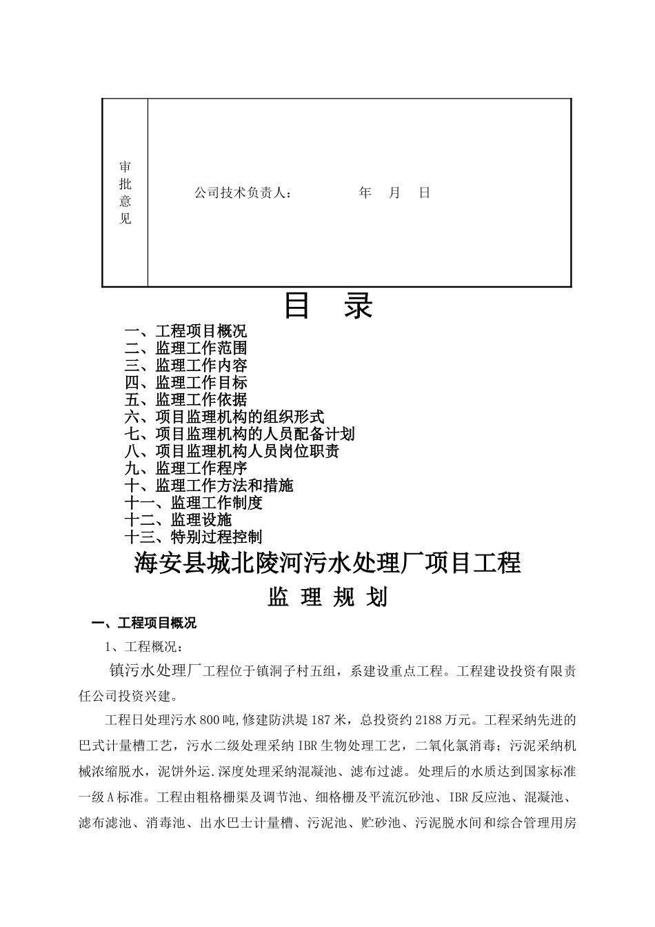 某镇污水处理厂工程监理规划_第2页