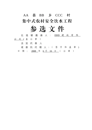 某集中式农村安全饮水工程施工组织设计