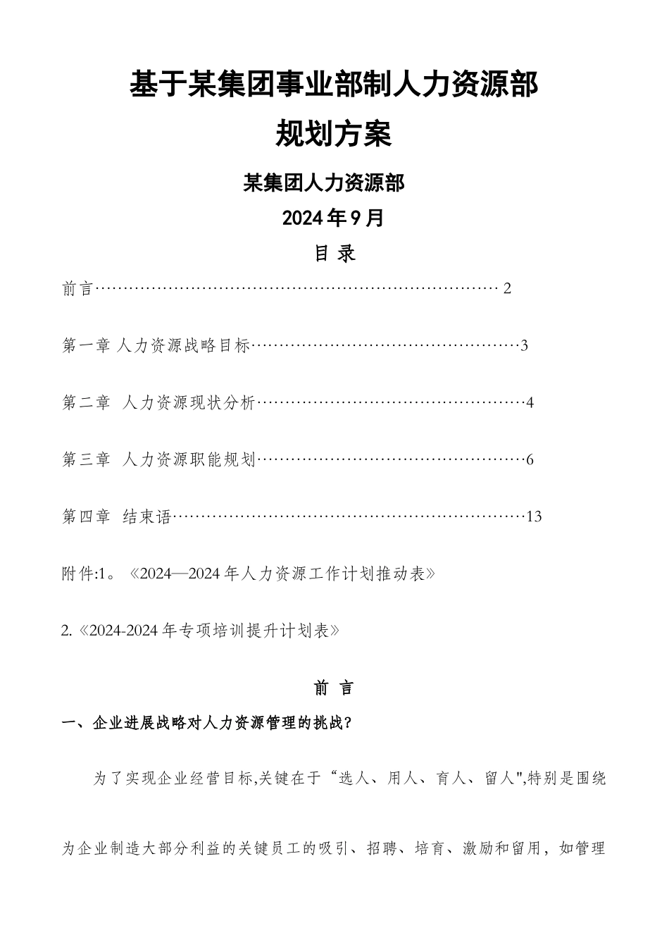 某集团人力资源部规划方案_第1页