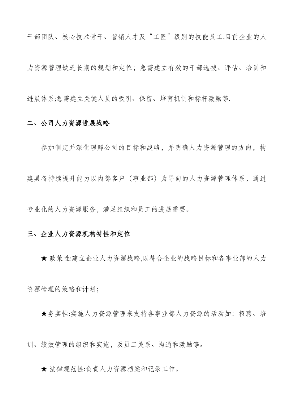 某集团人力资源部规划方案_第2页