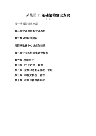 某集团IT基础架构建设方案