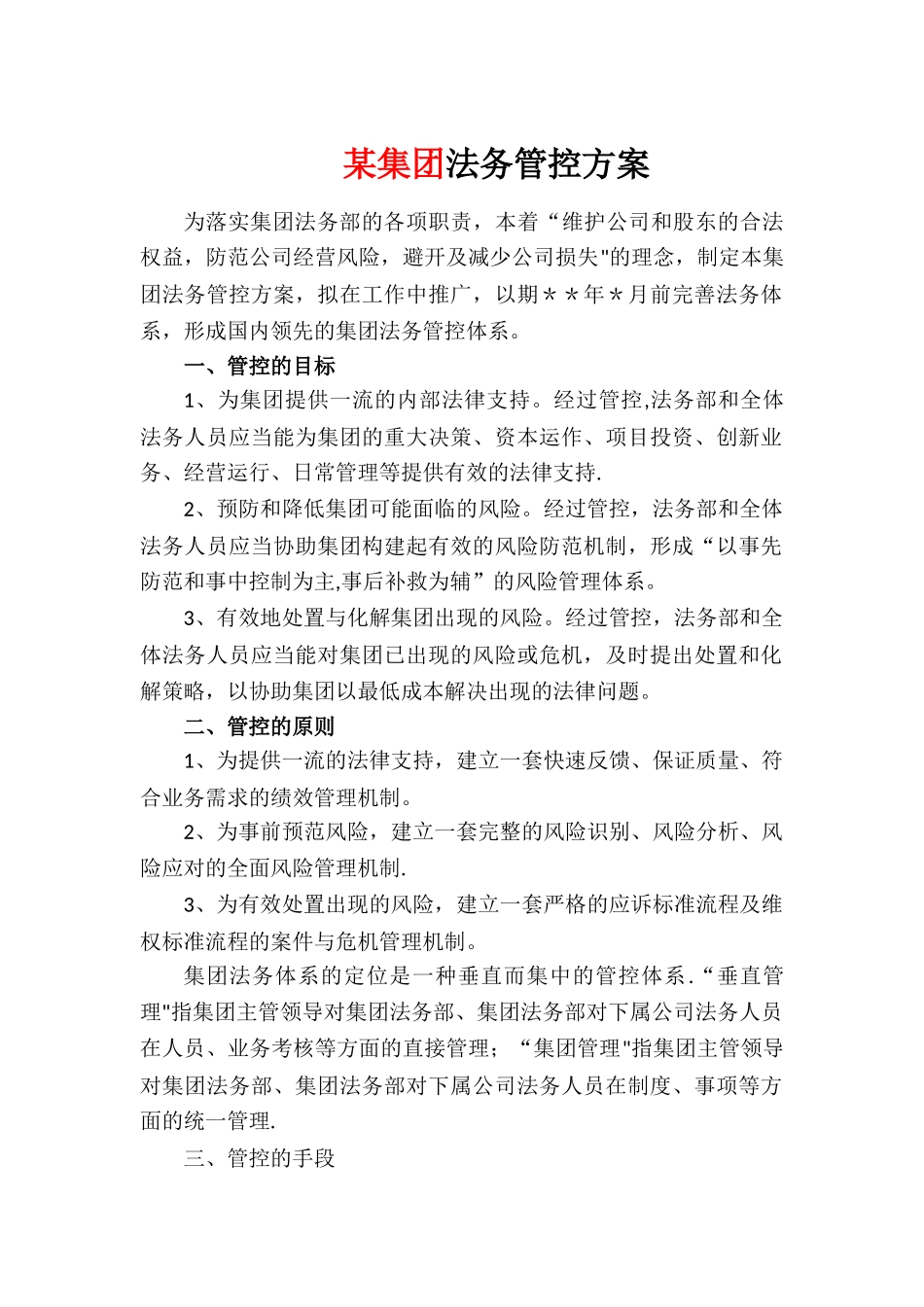 某集团-法务管控-方案_第1页