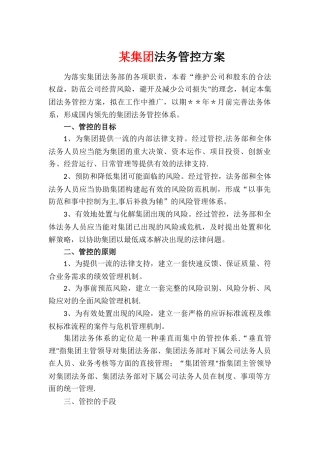 某集团-法务管控-方案