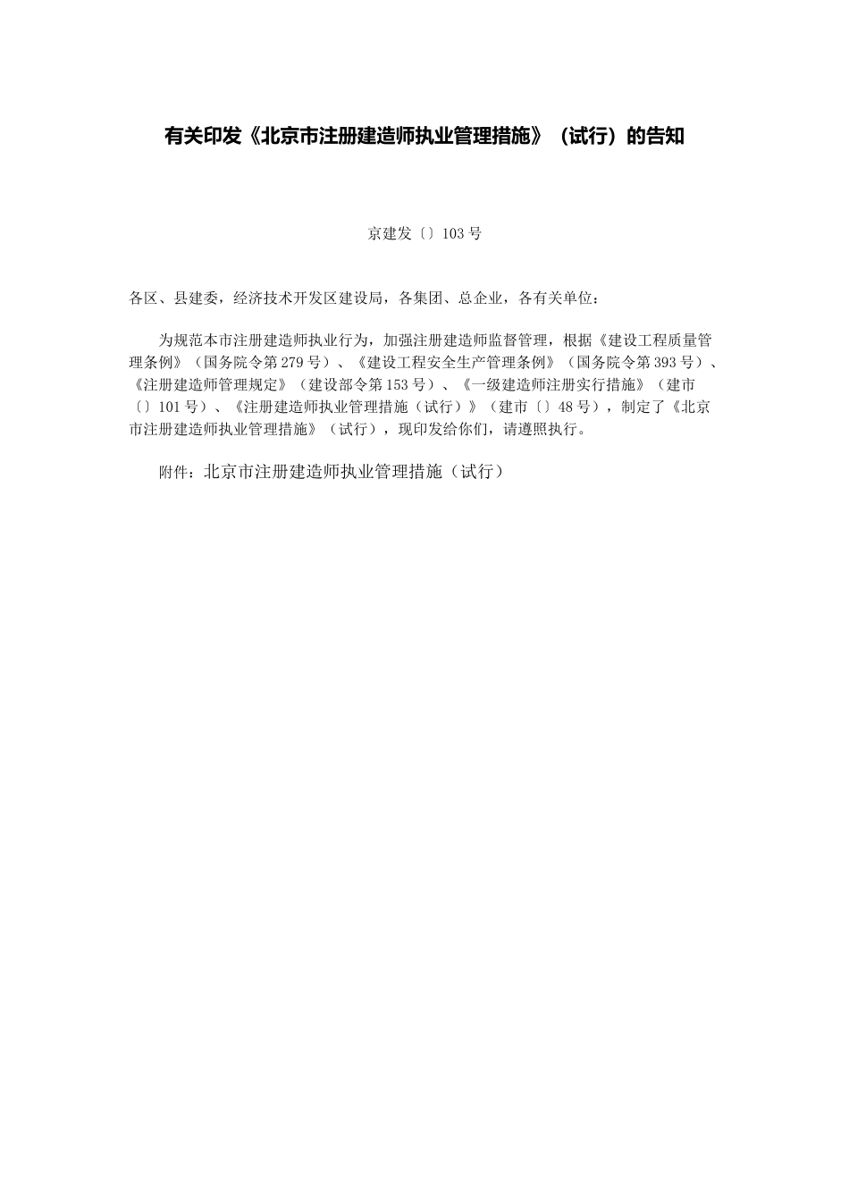2025年关于印发《北京市注册建造师执业管理办法》试行的通知 京建发_第1页