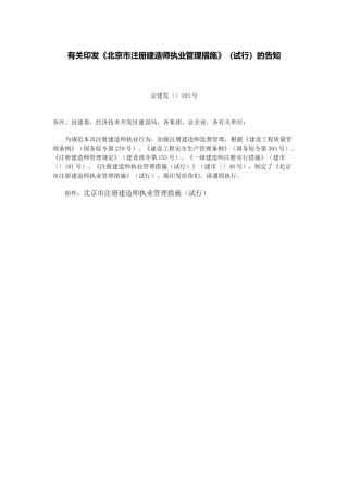 2025年关于印发《北京市注册建造师执业管理办法》试行的通知 京建发