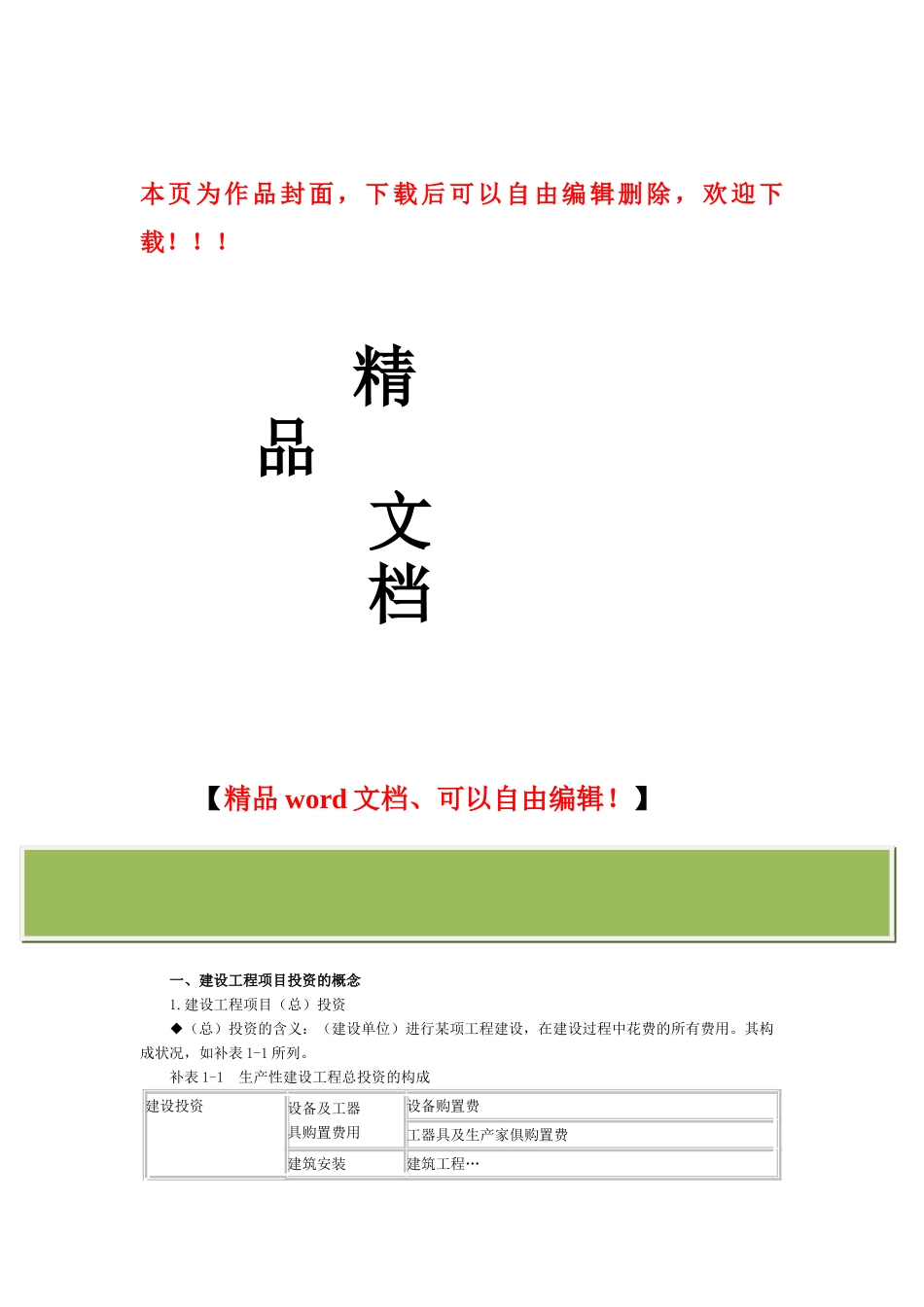 2025年监理工程师建设工程投资控制讲义_第1页