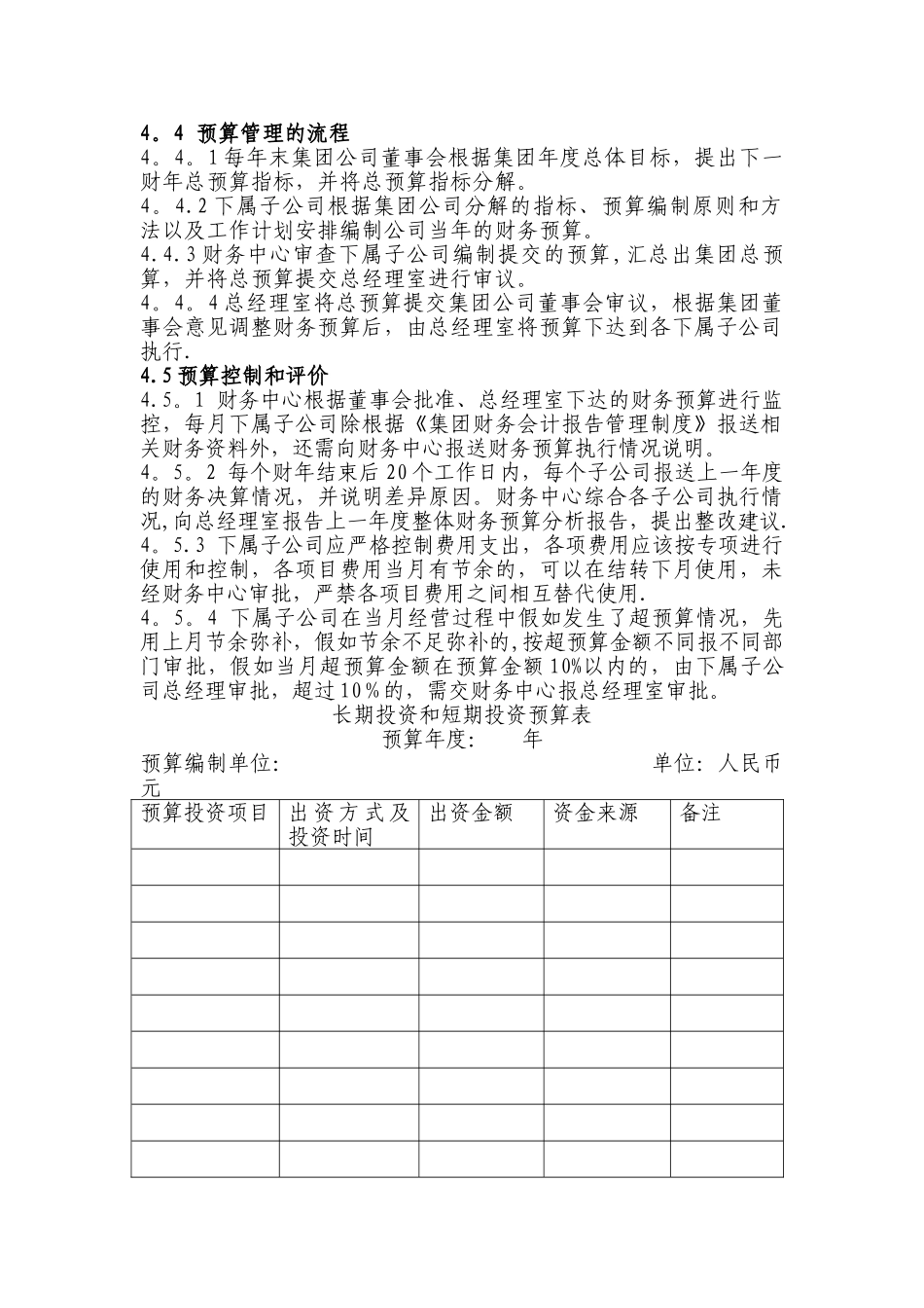 某集团全面财务预算管理制度_第2页