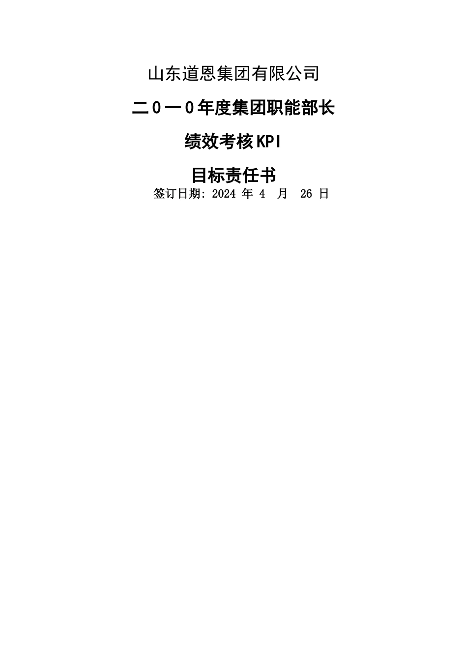 某集团公司2024年度集团职能部长绩效考核KPI目标责任书_第1页